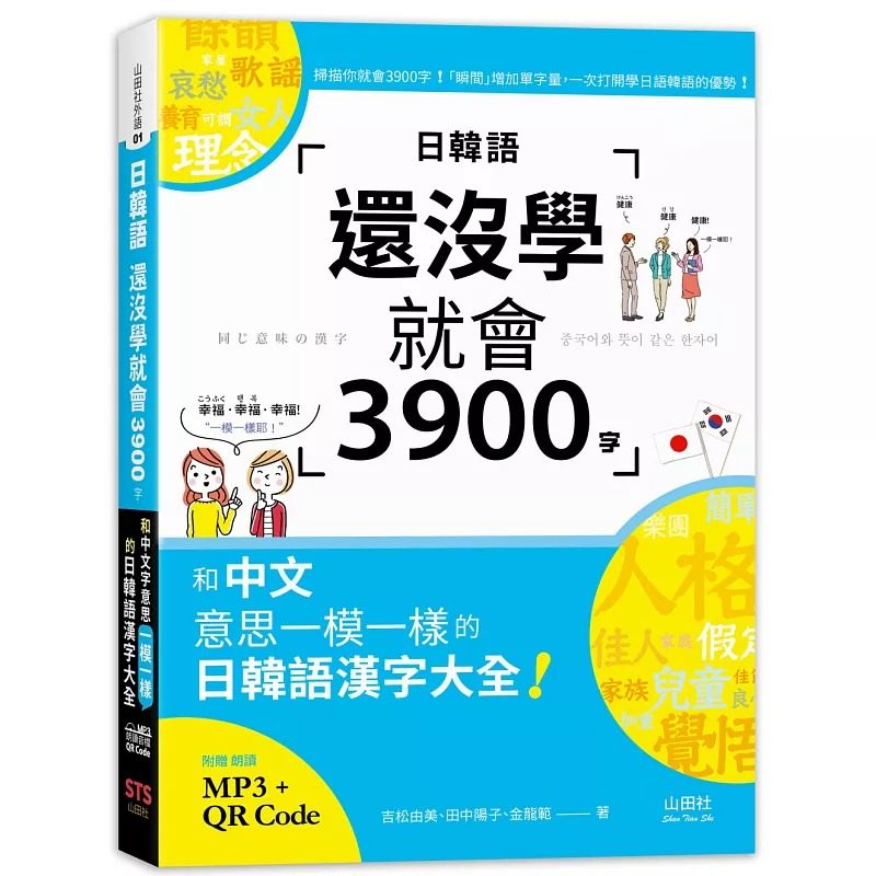 预售 吉松由美 日韩语还没学就会3900字：和中文意思一模一样的日韩语汉字大全! （25K+QR码在线音档+MP3） 山田社