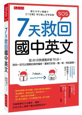 预售 冈田顺子 7天救回国中英文：从20分快速进步到70分。用你一定可以理解的顺序编排，重新打好说、读、写、考试基础。