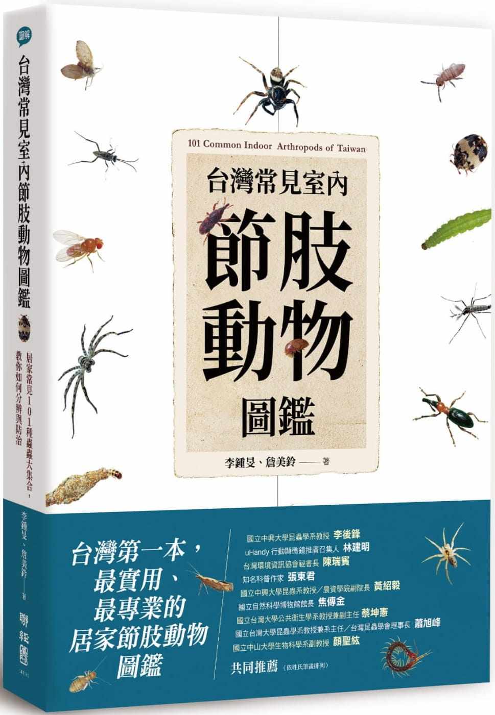 预售 李钟旻 中国台湾常见室内节肢动物图鉴:居家常见101种虫虫大集合,教你如何分辨与防治 联经出版公司