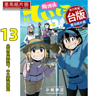 预售 漫画书 放学后堤防日志13 小坂泰之 青文 台版漫画 进口原版书 墨马纸片圈 未出版4月