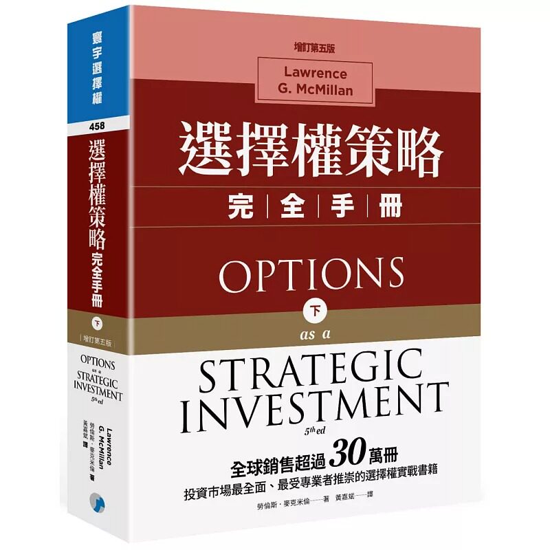 现货 劳伦斯.麦克米伦 选择权策略完全手册(增订第五版)(下) 寰宇