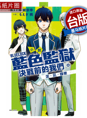 现货 小说 BLUE LOCK 蓝色监狱 决战前的我们 洁 凪 蜂乐 全 东立 台版轻小说 进口原版书 墨马纸片圈