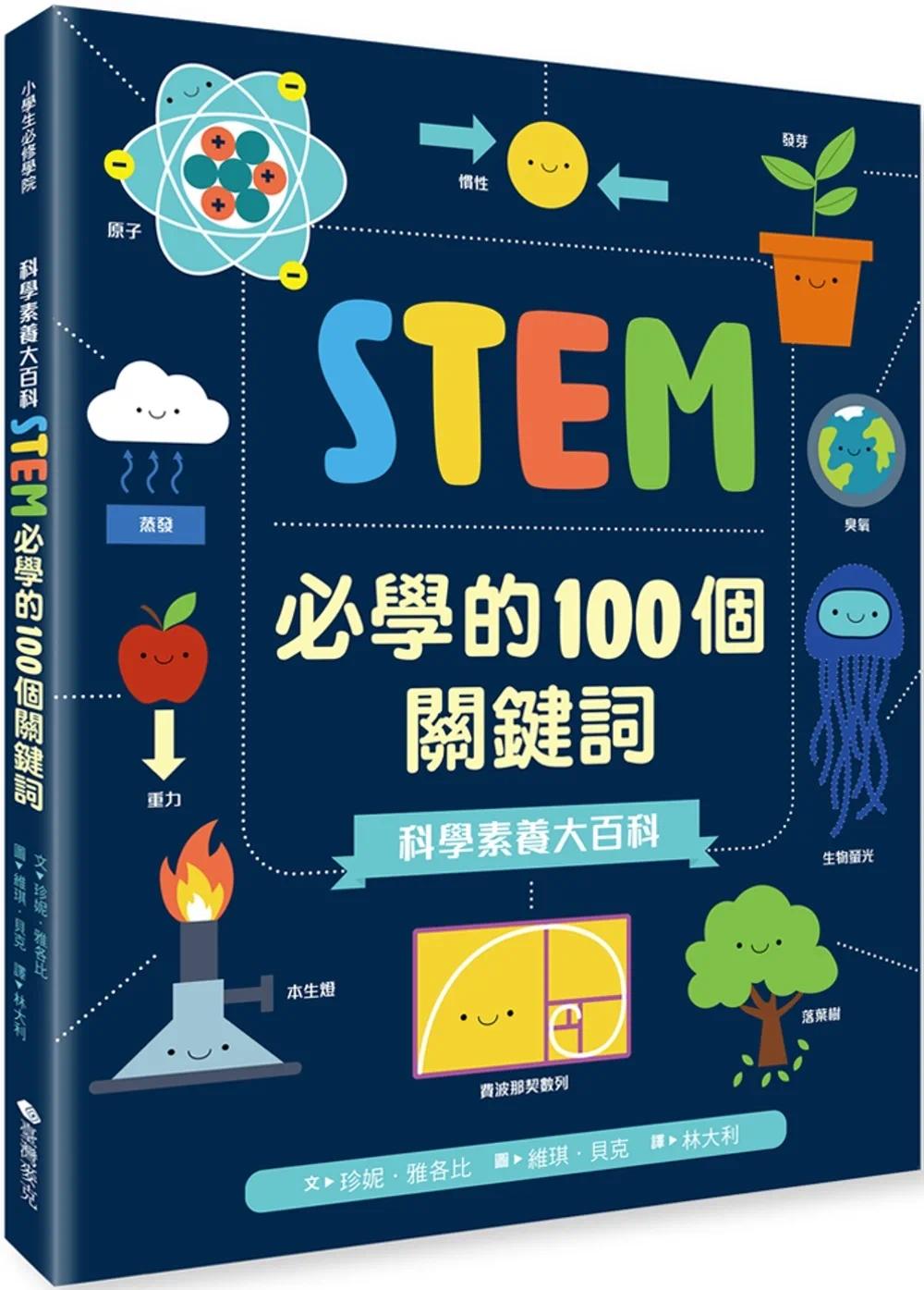 预售 科学素养大百科:STEM必学的100个关键词 中国台湾麦克 珍妮.雅各比