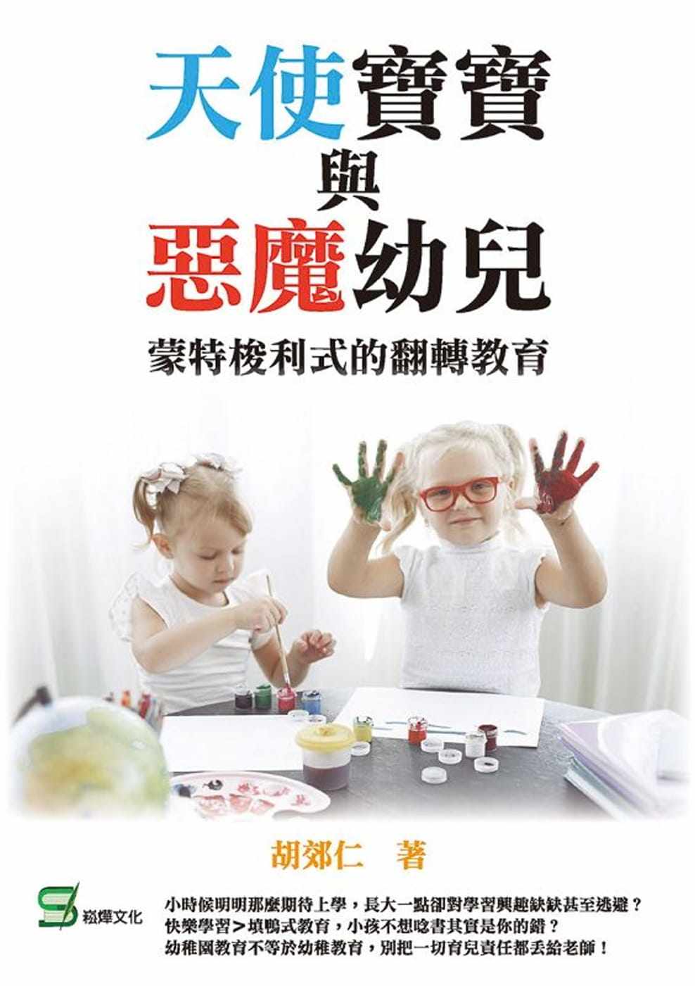 预售 胡郊仁 天使宝宝与恶魔幼儿:蒙特梭利式的翻转教育 崧烨文化 原版进口书