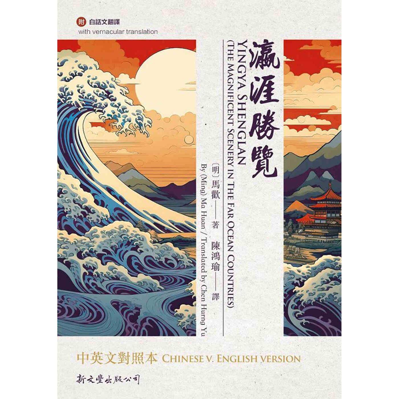 预售 瀛涯胜览中英文对照本 新文丰 马欢