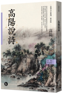 现货 高阳作品集．史笔文心系列：高阳说诗（新校版） 联经出版公司 高阳