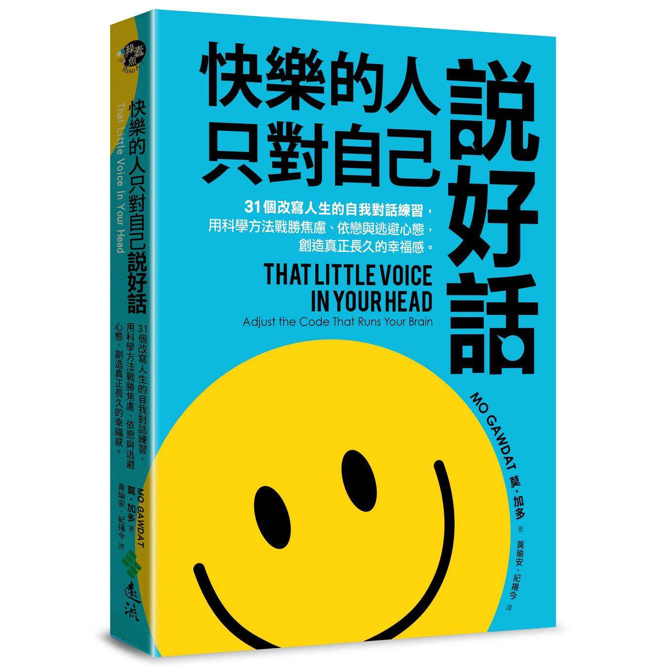 预售 快乐的人,只对自己说好话:31个改写人生的自我对话练习,用科学方法战胜焦虑、依恋与逃避心远流 莫-加多