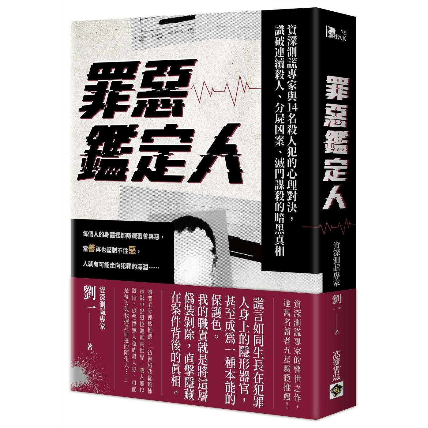 预售 罪恶鉴定人:资深测谎专家与14名杀人犯的心理对决,识破连续杀人、分尸凶案、灭门谋杀的暗黑真相 高宝 刘一