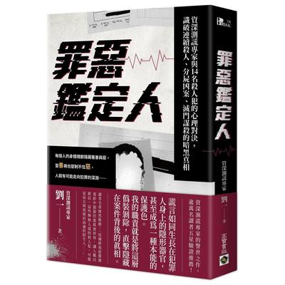 预售 罪恶鉴定人：资深测谎专家与14名杀人犯的心理对决，识破连续杀人、分尸凶案、灭门谋杀的暗黑真相 高宝 刘一
