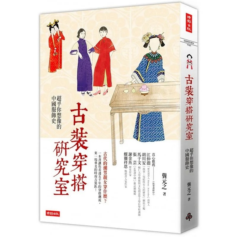 预售  龚元之《古装穿搭研究室：超乎你想象的中国服饰史》时报出版