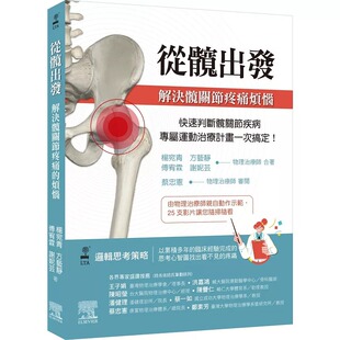 现货 从髋出发 解决髋关节疼痛烦恼 港台原版 杨宛青 方艺静 傅宥霖 谢妮芸 台湾爱思唯尔