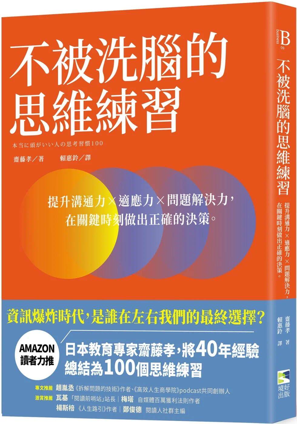 预售 斋藤孝 不被洗脑的思维练习:提升沟通力×适应力×问题解决力,在关键时刻做出正确的决策 境好出版
