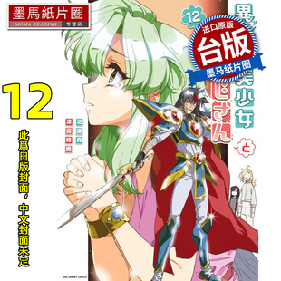 预售 漫画书 与变成异世界美少女的大叔一起冒险 12 池泽真 青文 台版漫画 进口原版书 墨马纸片圈 未出版4月