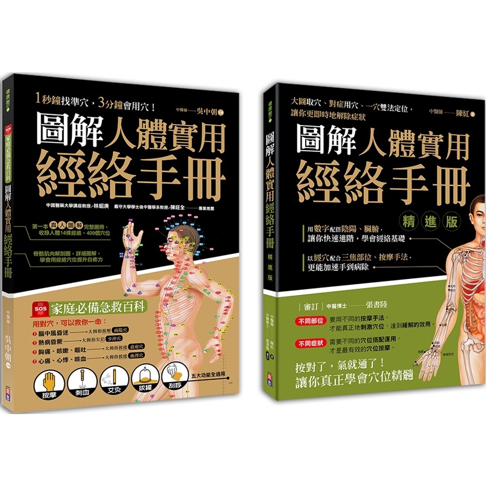 预售 图解人体实用经络套书(一套两册): 1-图解人体实用经络手册(附赠经络穴位图大开海报) 1分钟找准穴,3分钟 出色文化 吴中朝