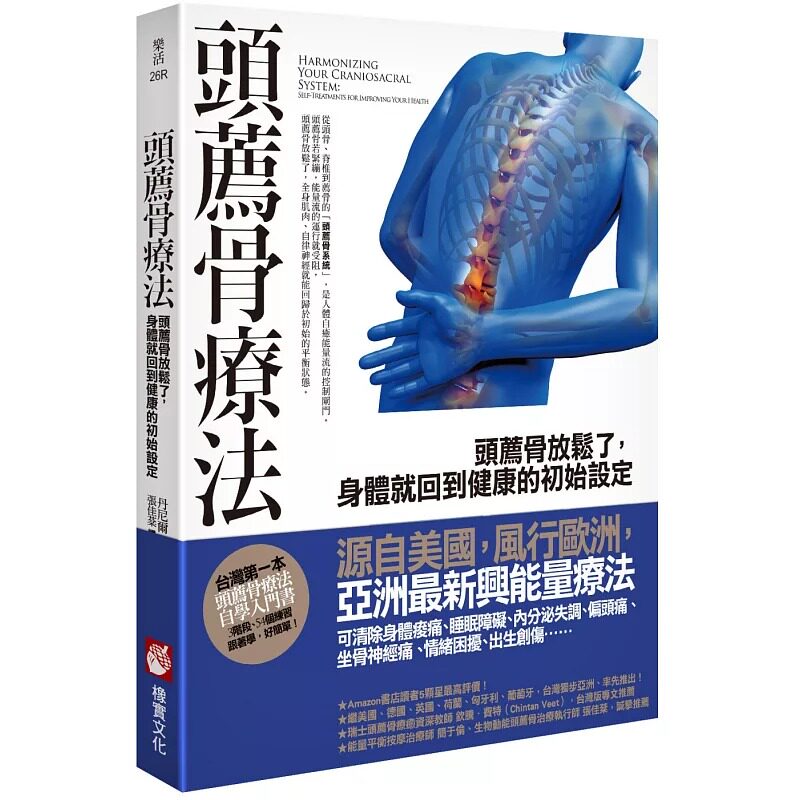 预售 台版 头荐骨疗法【二版】头荐骨放松了 身体就回到健康的初始设定 原版进口书 医疗保健