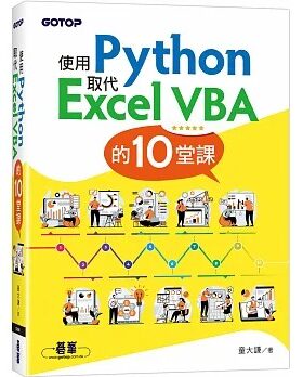 预售 童大谦 使用Python取代Excel VBA的10堂课 碁峰