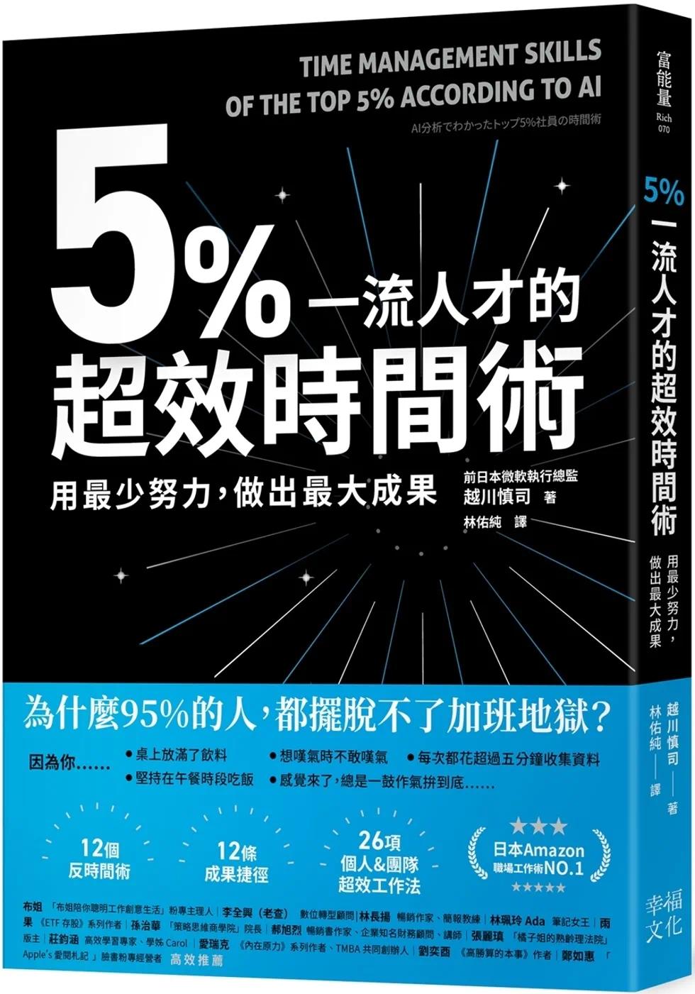 预售 5%一流人才的超效时间术：用*少努力，做出*大成果 幸福文化 越川慎司