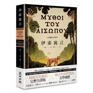 预售 伊索 伊索寓言【古希腊文全译本】（额外收录 费德鲁斯寓言 及 巴布里乌斯寓言 部分选译，并附精彩插图） 麦田