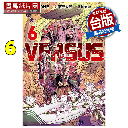 预售 漫画书 VERSUS 对抗 6 ONE 东京太郎 东立 台版漫画 进口原版书 墨马纸片圈
