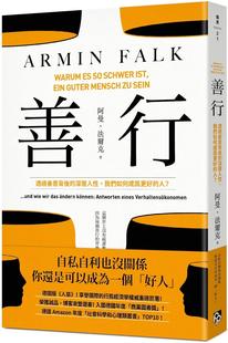 善行：透视善意背后 平安文化 深层人性 人？ 阿曼．法尔克 我们如何成为更好 预售