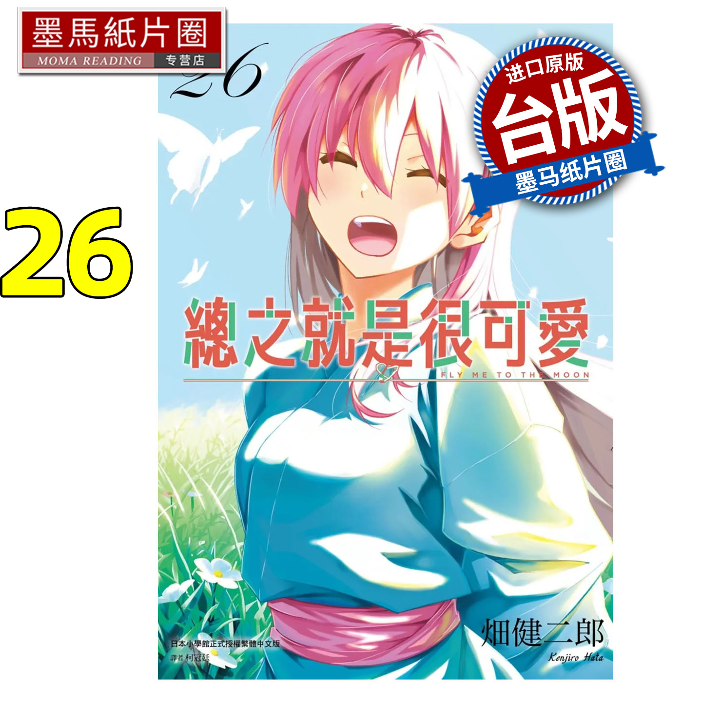 预售 漫画书 总之就是很可爱 26 畑健二郎 尖端 台版漫画 进口原版书 墨马纸片圈