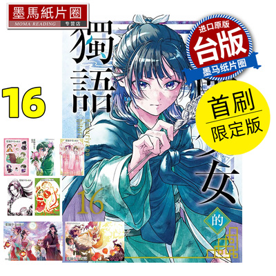 现货 漫画书 药师少女的独语 16 首刷限定版 日向夏 东立 台版漫画 进口原版书 墨马纸片圈