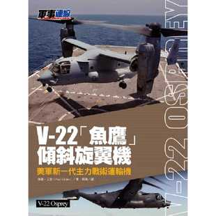 司艺术创作坊 预售 风格 22「鱼鹰」倾斜旋翼机：美军新一代主力战术运输机 保罗．艾登