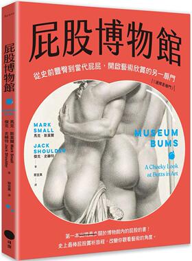 在途 屁股博物馆：从史前丰臀到当代屁屁，开启艺术欣赏的另一扇门（通常是后门） 日出出版 马克•斯莫尔