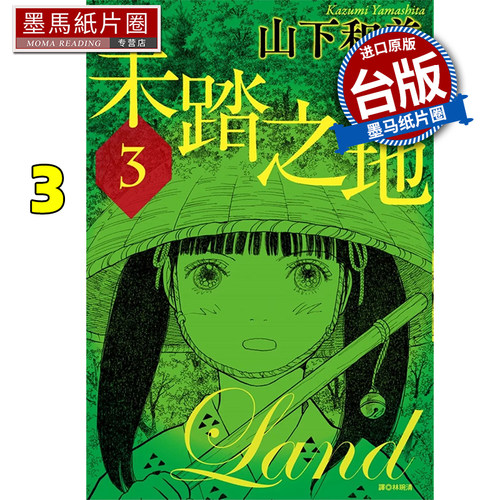 现货 漫画书 未踏之地 3 山下和美 尖端 台版漫画 进口原版书 墨马纸片圈