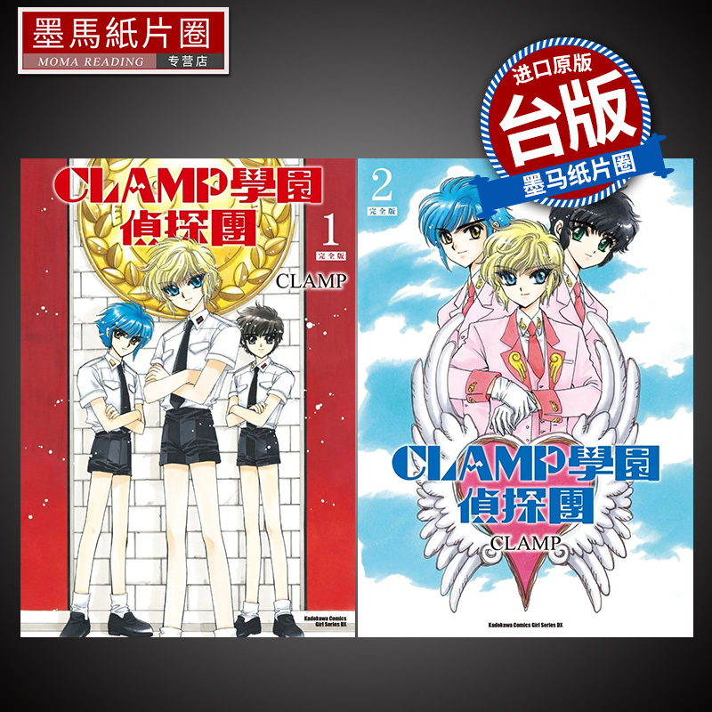预售 漫画书 CLAMP学园侦探团 完全版 1-2  CLAMP 库洛魔法使作者 角川 进口原版书 墨马纸片圈漫画店