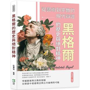 崧烨文化 预售 现代辩证 历史与精神：从艺术到 杜秉佑 黑格尔
