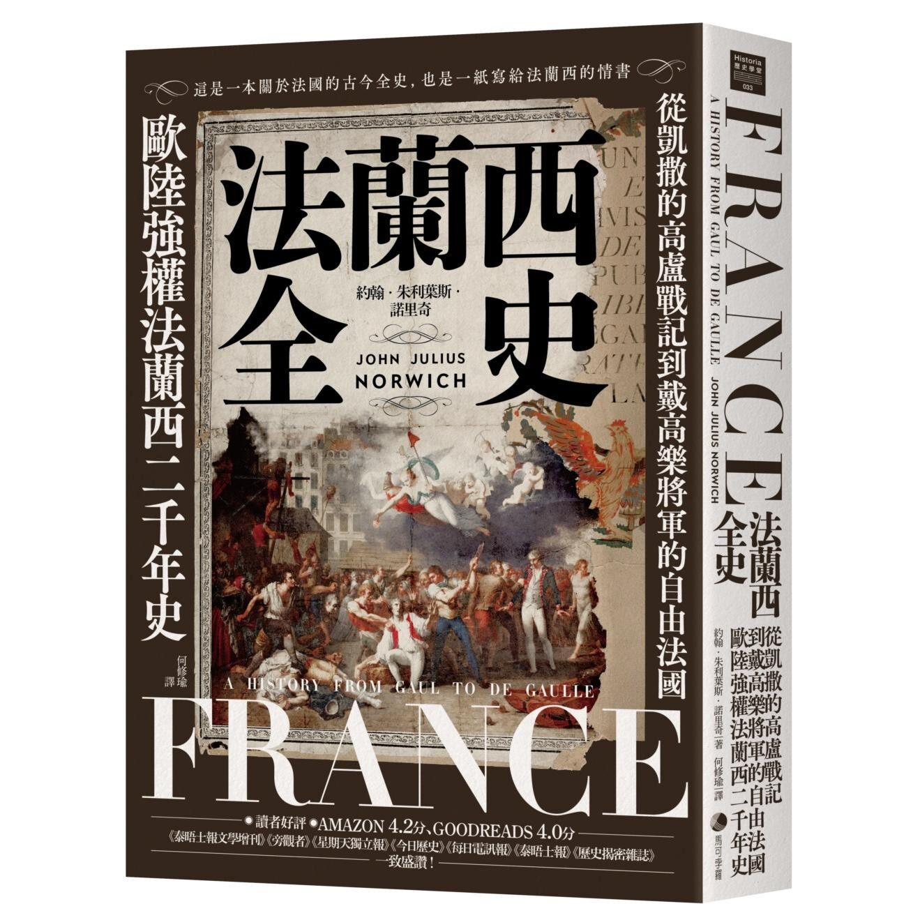 现货 法兰西全史：从凯撒的高卢战记到戴高乐将军的自由法国，欧陆强权法兰西的二千年史【2025 经典改版】 马可孛罗 约翰．朱利叶