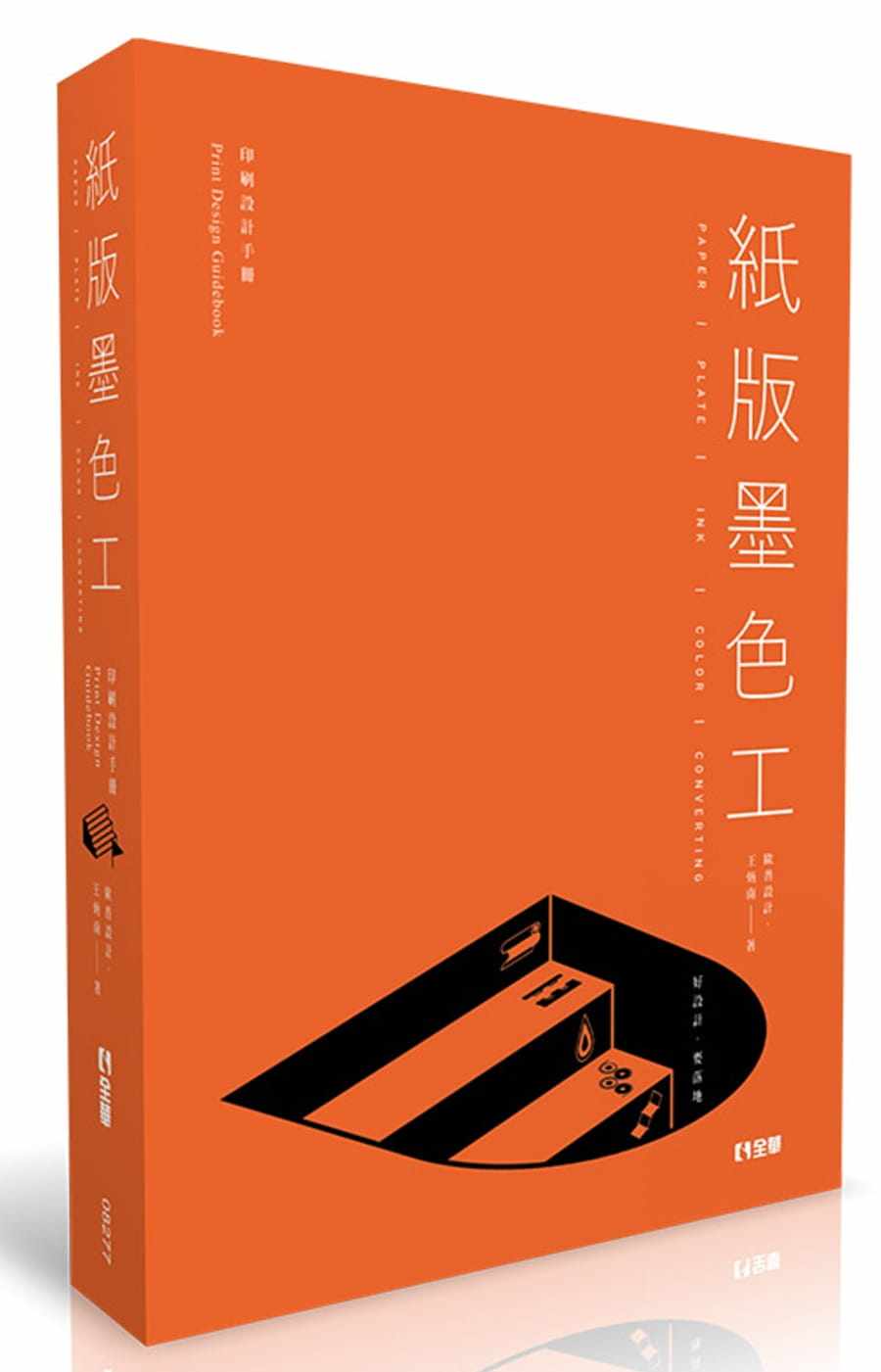 预售 王炳南 纸版墨色工:好设计,要落地 全华图书