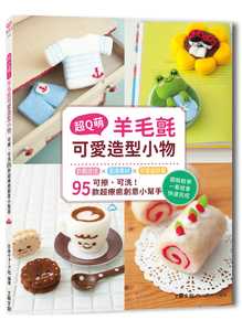预售 森冈圭介 超Q萌！羊毛毡可爱造型小物： 可擦、可洗95款超疗愈创意小帮手 二版 附：超值材料套组 黄小町仙人掌 原版进口书