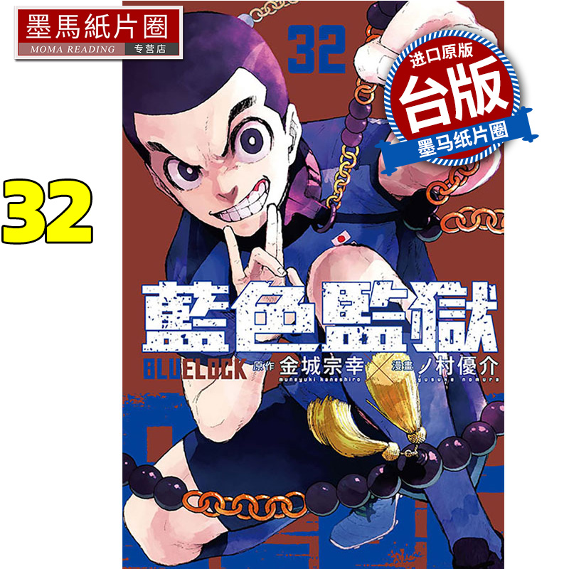 现货 漫画书 BLUE LOCK 蓝色监狱 32金城宗幸 东立 台版漫画 进口原版书 墨马纸片圈