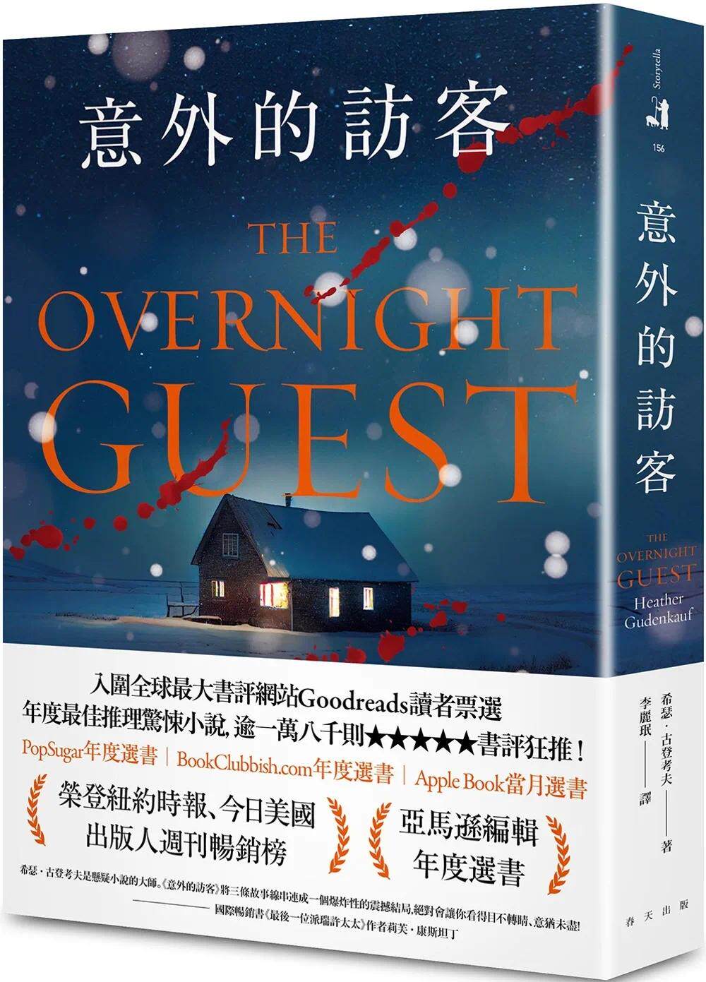预售 意外的访客 春天出版社 希瑟-古登考夫