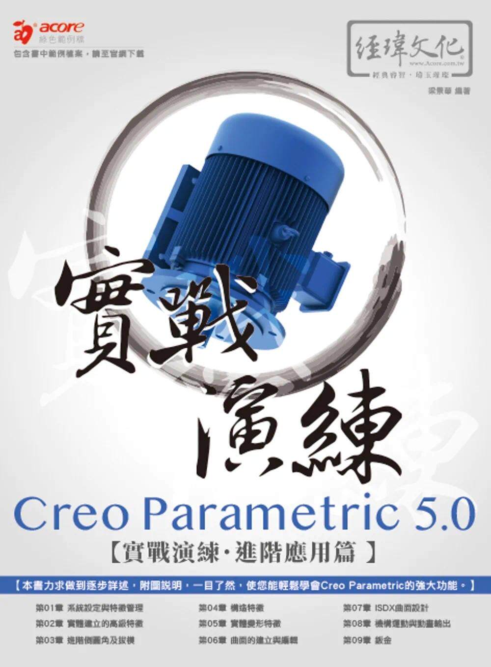 预售 Creo Parametric 5.0 实战演练--进阶应用篇 经玮 梁景华
