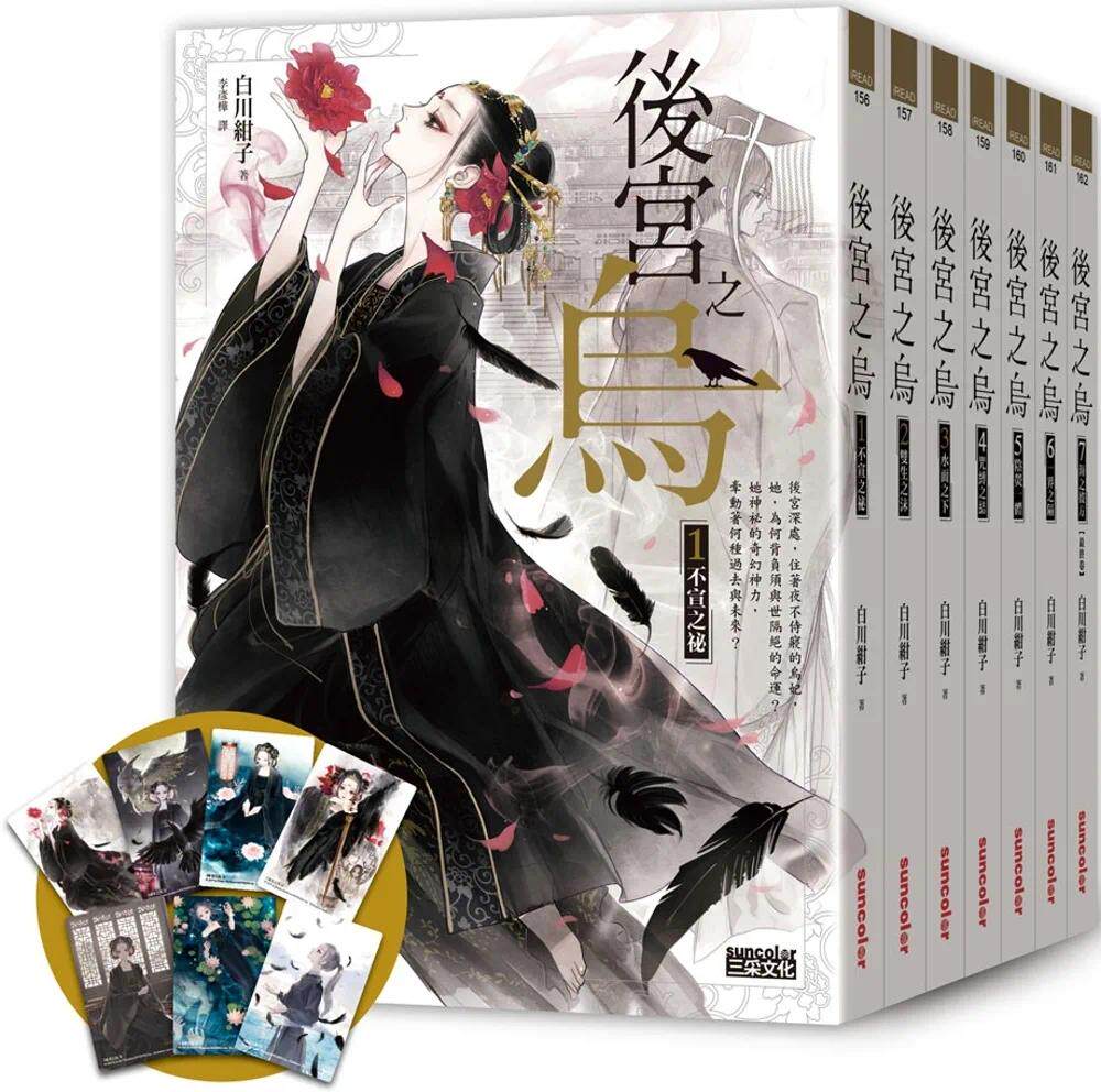 预售 《后宫之乌》套书.全七卷【每集随书收藏~乌妃宫装卡】 三采 白川绀子