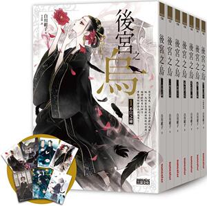 预售 《后宫之乌》套书．全七卷【每集随书收藏～乌妃宫装卡】 三采 白川绀子