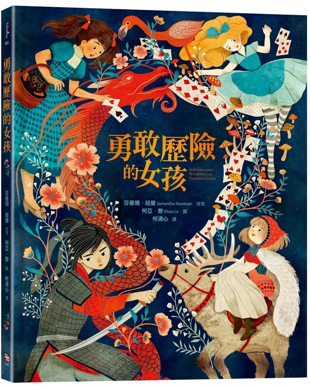预售 勇敢历险的女孩 字亩文化 莎曼珊．纽曼