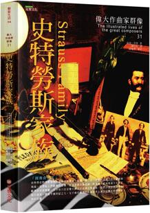 预售 伟大作曲家群像：史特劳斯家族 足智文化有限公司 彼得．肯普