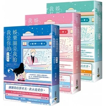 预售 春刀寒 娱乐圈是我的，我是你的 【*一部】予你星光（上中下套书） 高宝