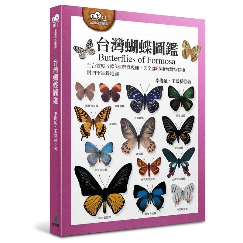 预售 李俊延 中国台湾蝴蝶图鉴(全台首度收录3种新发现种,与全部66种中国台湾特有种,附四季赏蝶地图) 猫头鹰