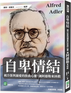 让阿德勒来拯救 预售 扭曲心灵 自卑情结：被冷落与溺爱 崧烨文化 刘烨