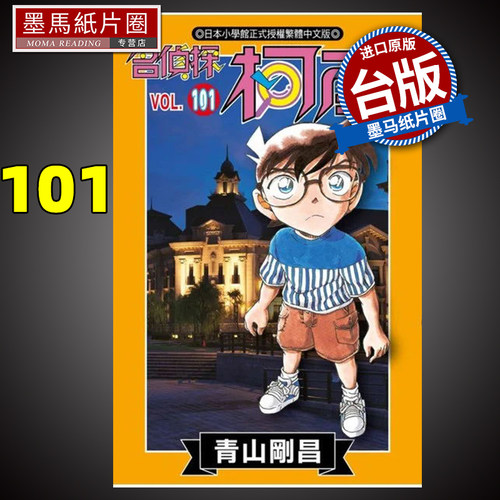 名侦探柯南101青山刚昌
