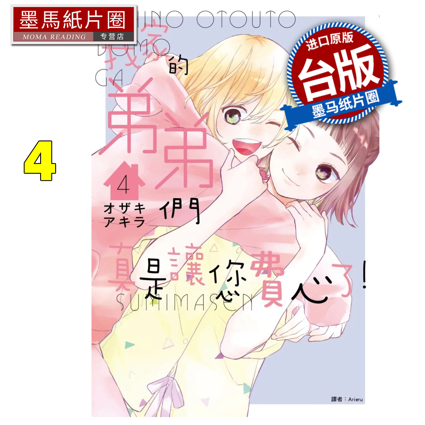 现货 漫画书 我家的弟弟们真是让您费心了 4  尖端 台版漫画 进口原版书 墨马纸片圈