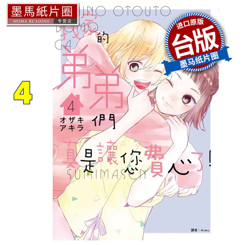 预售 漫画书 我家的弟弟们真是让您费心了 4  尖端 台版漫画 进口原版书 墨马纸片圈