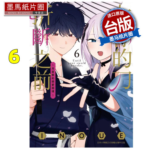 现货 漫画书 在你的刀折断之前 月宫祭的恋爱困境 6完 INOUE 东贩 台版漫画 进口原版书 墨马纸片圈