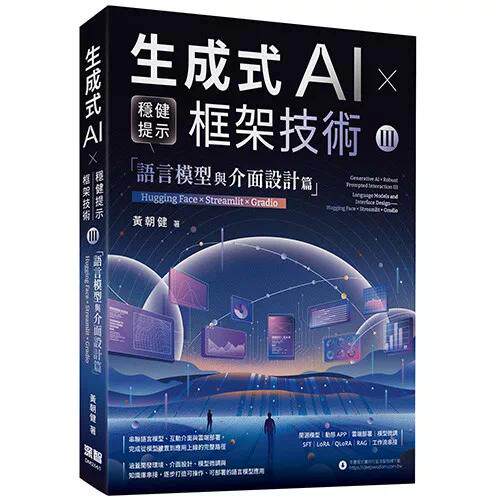 预售  生成式AI × 稳健提示框架技术 III 语言模型与介面设计篇 | Hugging Face × Streamlit × Gradio 深智数位 黄朝健