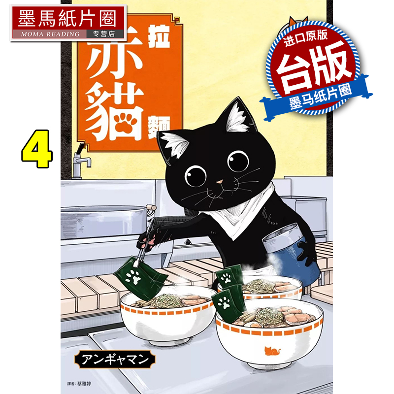 现货 漫画书 拉面赤猫 4 尖端 台版漫画 进口原版书 墨马纸片圈